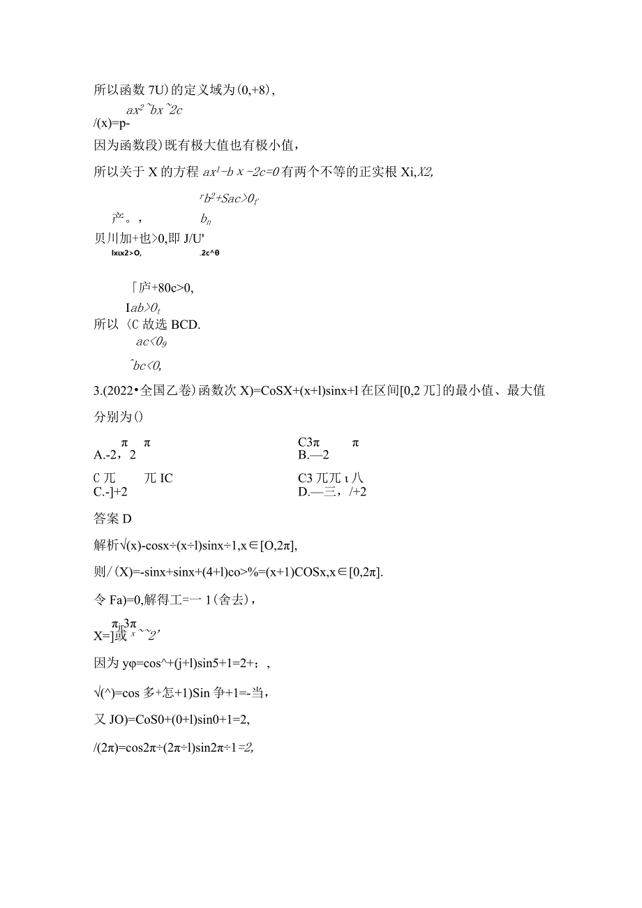 微专题7 导数与函数的单调性、极值、最值.docx_第2页