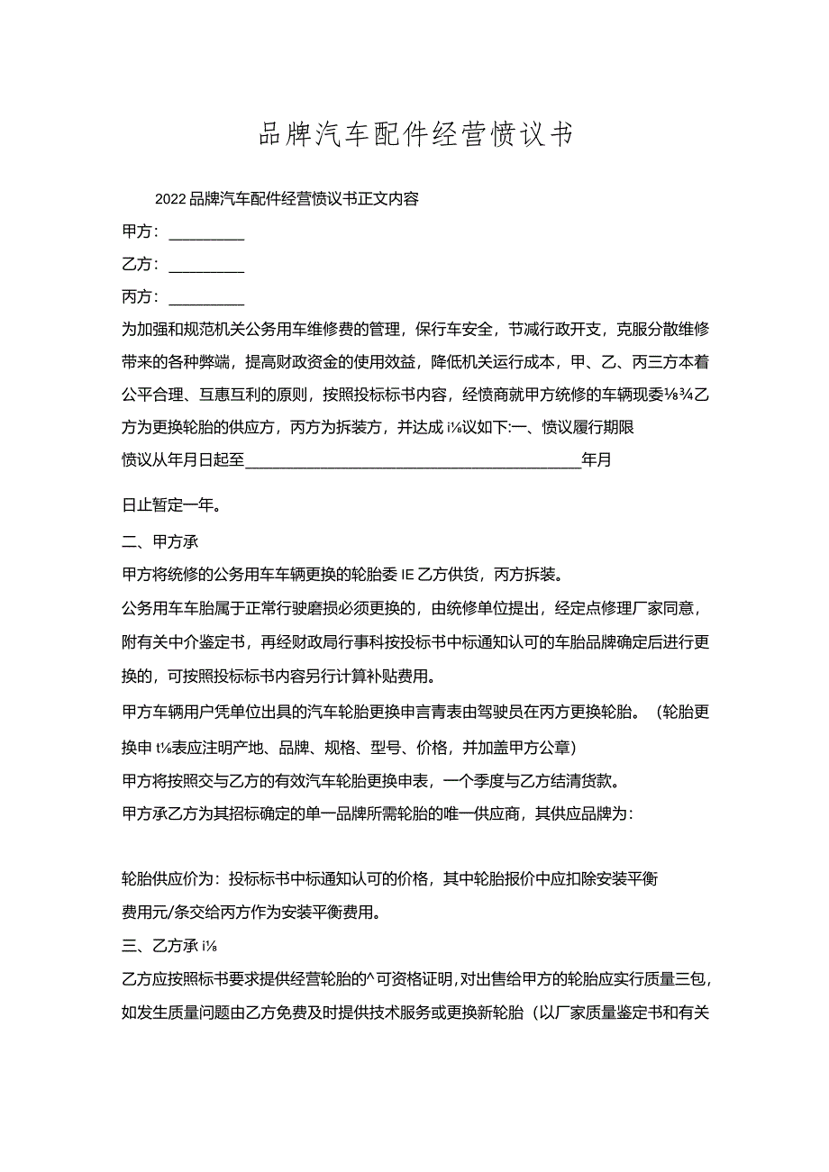 品牌汽车配件经营协议书.docx_第1页