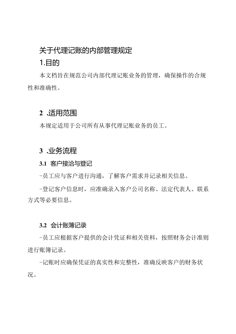 关于代理记账的内部管理规定.docx_第1页