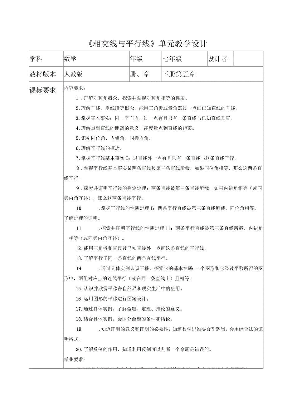 相交线与平行线大单元教学设计.docx_第1页