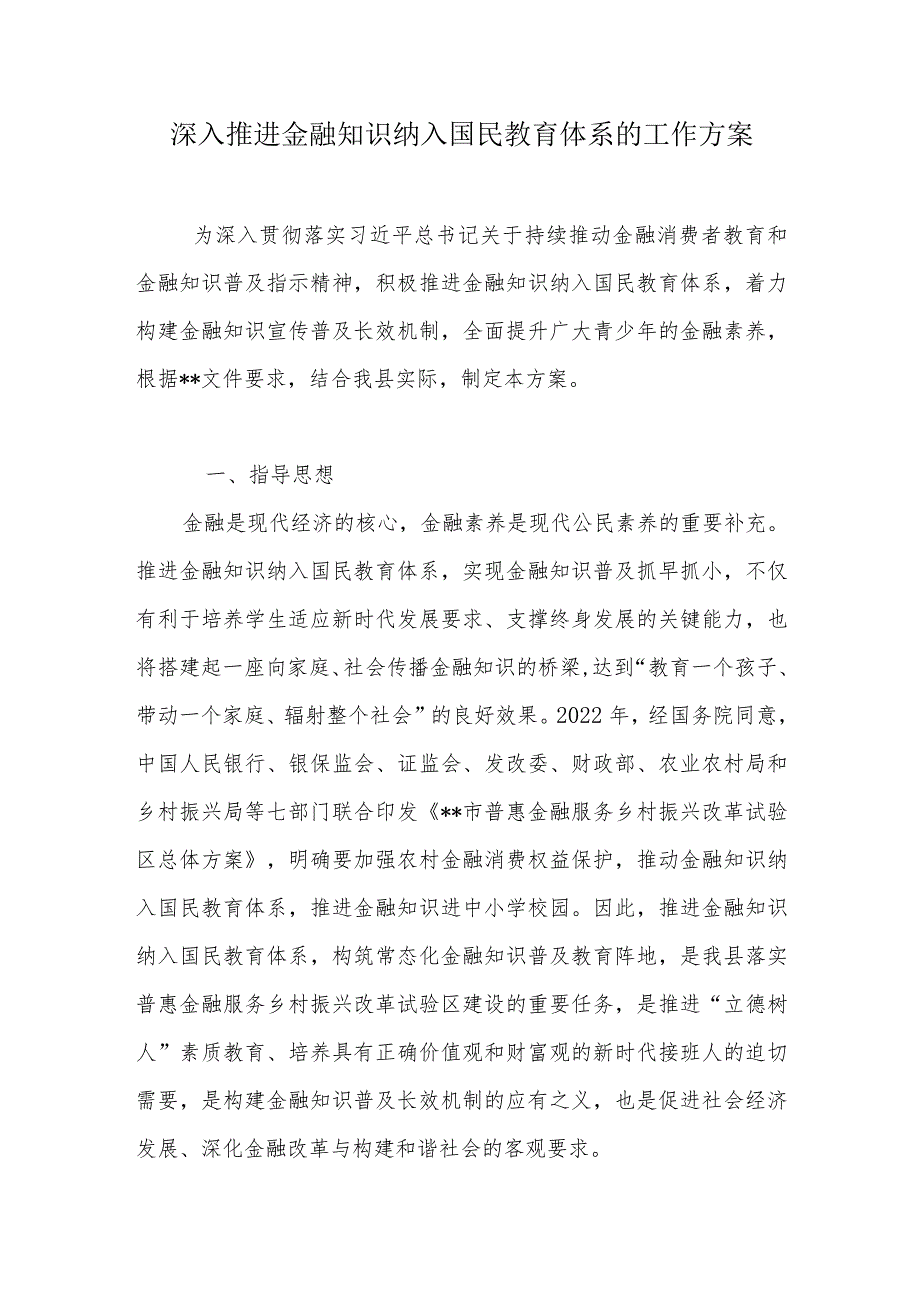 深入推进金融知识纳入国民教育体系的工作方案.docx_第1页