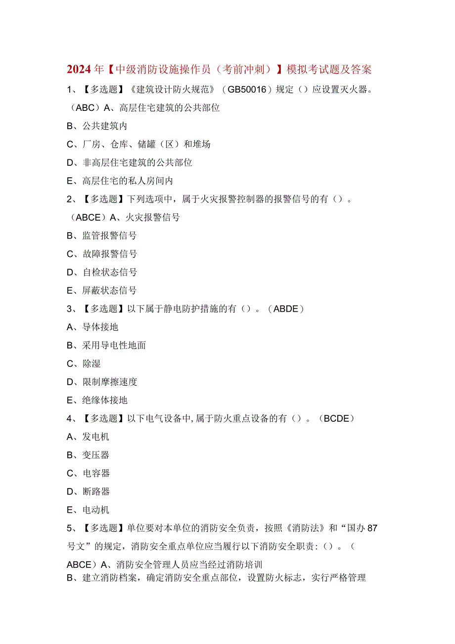 2024年【中级消防设施操作员（考前冲刺）】考试报名及中级消防设施操作员（考前冲刺）模拟考试题.docx_第1页