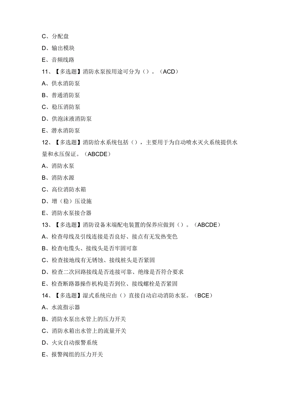 2024年【中级消防设施操作员（考前冲刺）】考试报名及中级消防设施操作员（考前冲刺）模拟考试题.docx_第3页