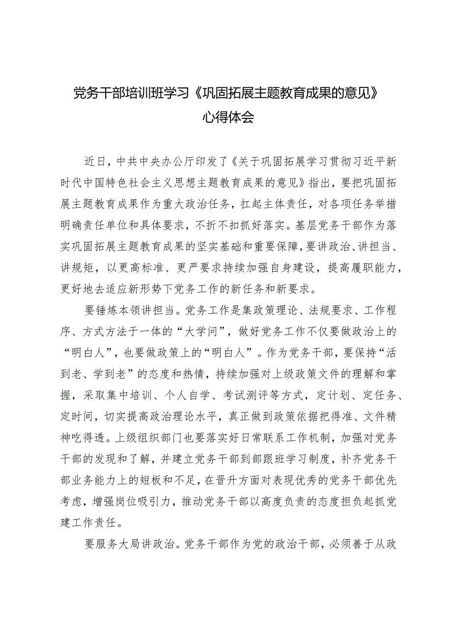 （2篇）党务干部培训班学习《巩固拓展主题教育成果的意见》心得体会2024年党建工作七个方面要点和计划.docx_第1页