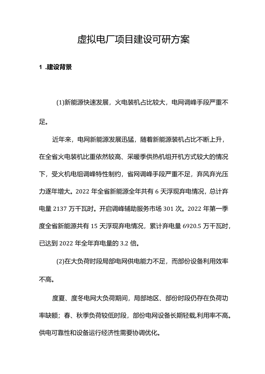 虚拟电厂项目建设可研方案(总).docx_第1页