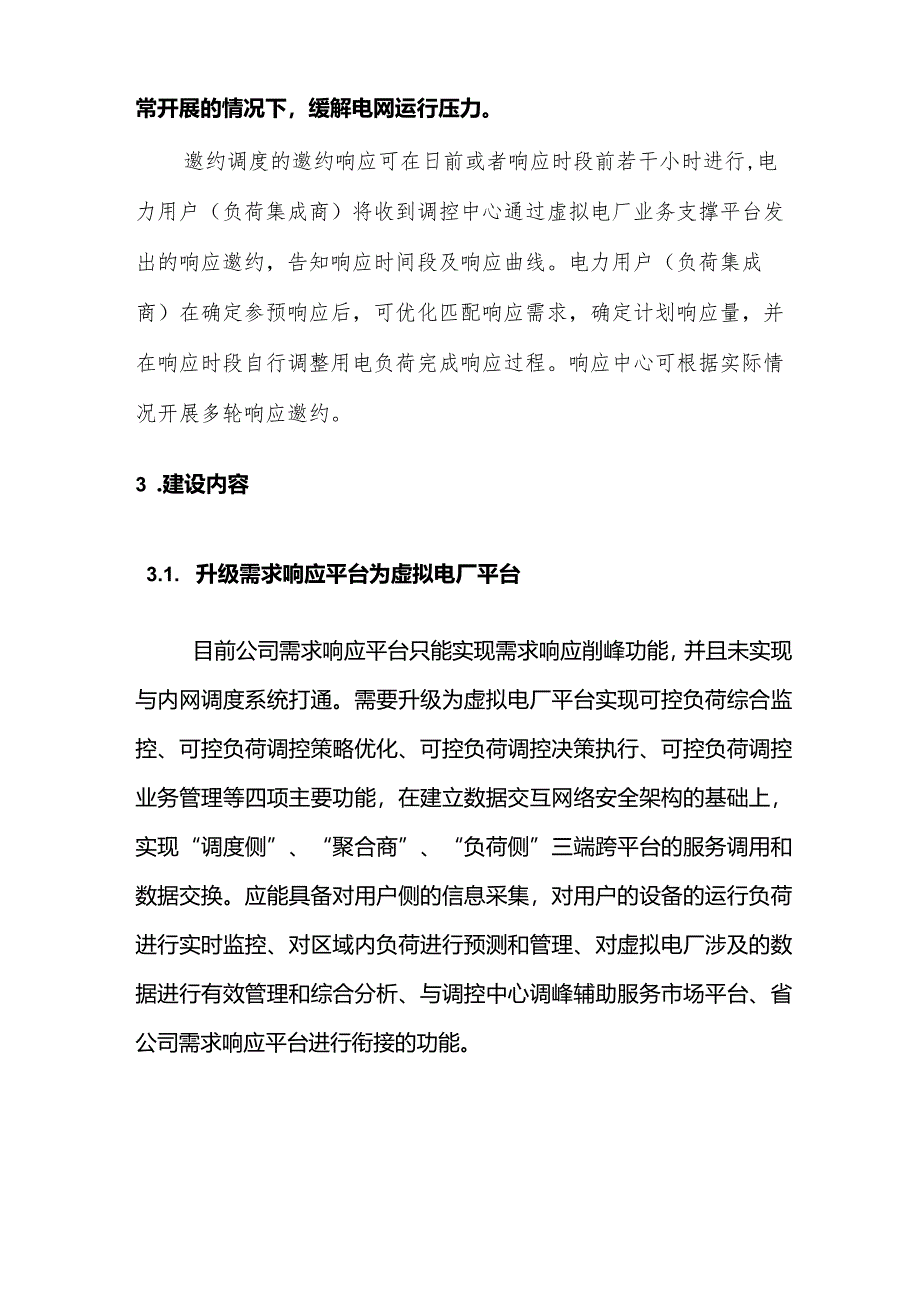 虚拟电厂项目建设可研方案(总).docx_第3页