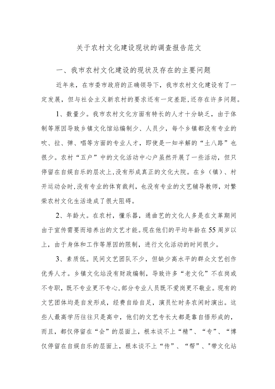 关于农村文化建设现状的调查报告范文.docx_第1页