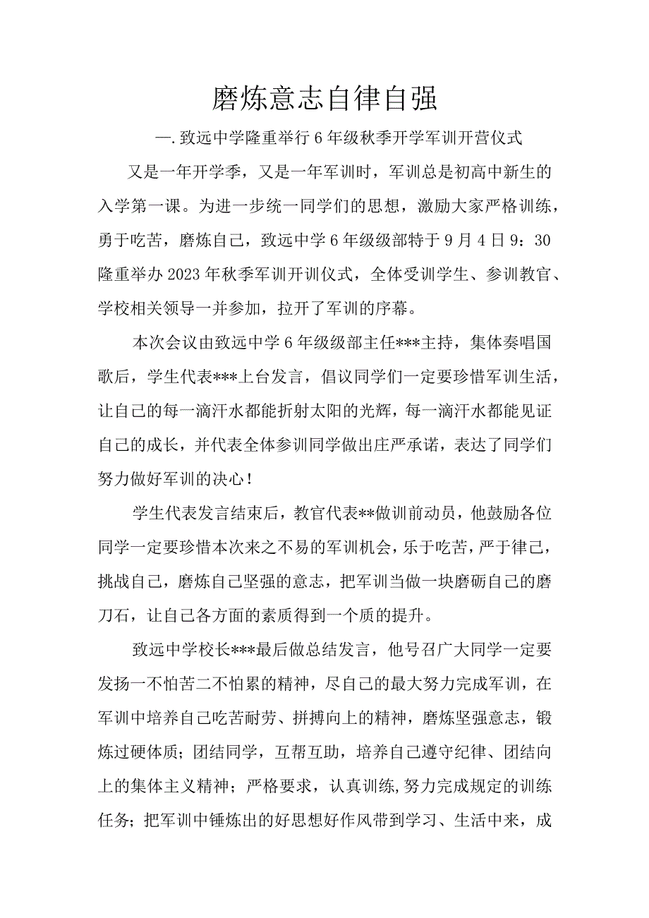 磨炼意志 自律自强----致远中学隆重举行6年级秋季开学军训开营仪式.docx_第1页