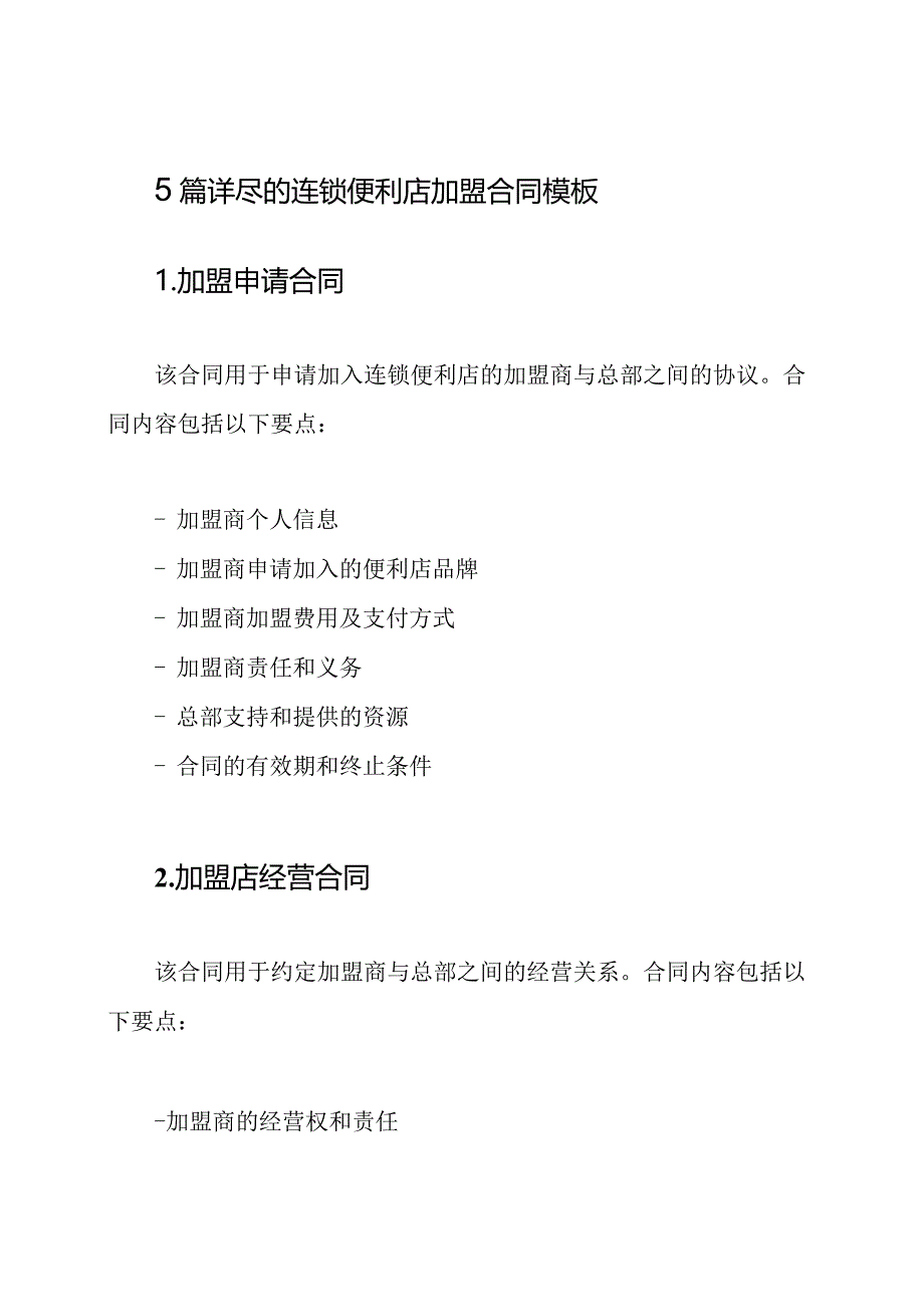 5篇详尽的连锁便利店加盟合同模板.docx_第1页