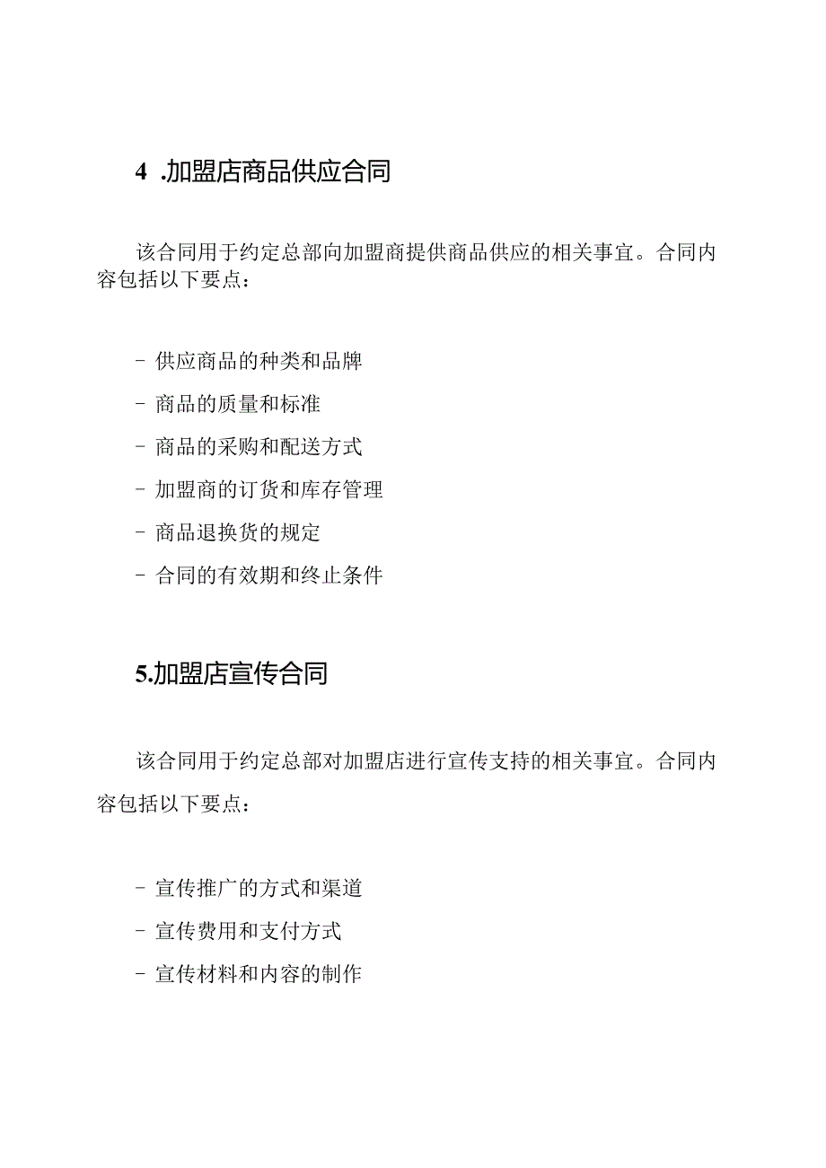 5篇详尽的连锁便利店加盟合同模板.docx_第3页