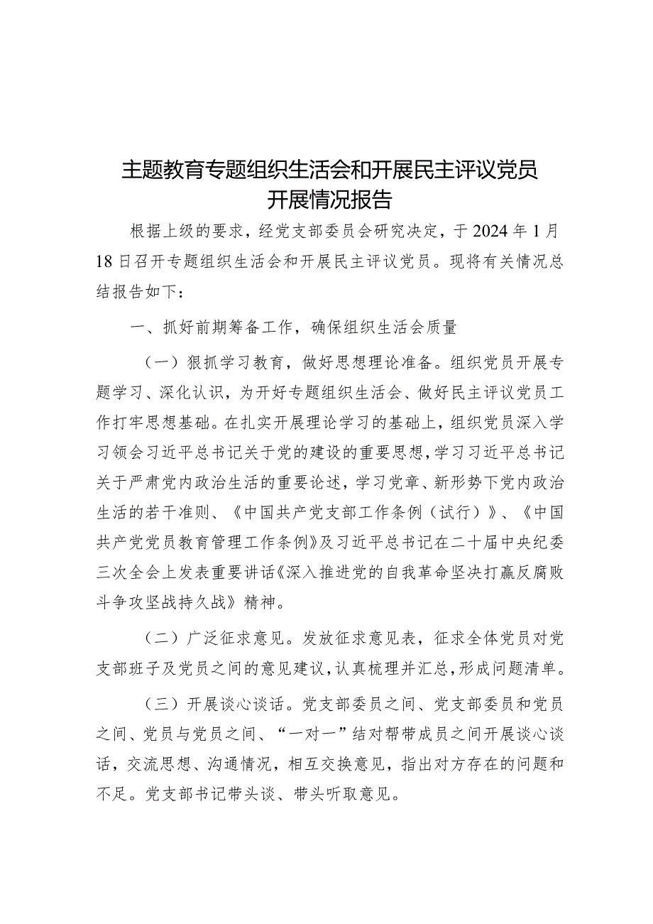 2023年主题教育专题组织生活会和民主评议党员开展情况报告.docx_第1页