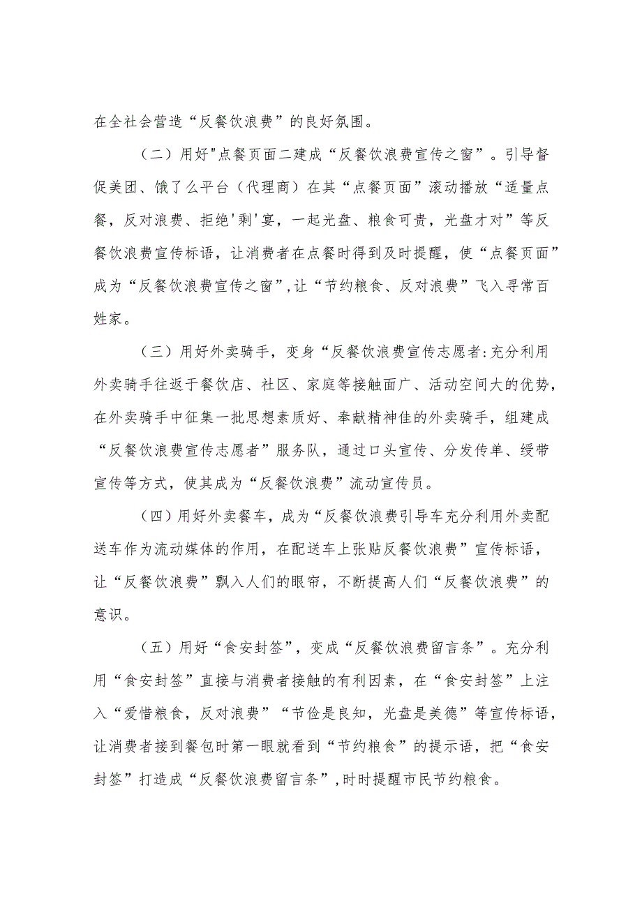 XX县市场监督管理局在全县网络餐饮中进一步开展制止餐饮浪费工作方案.docx_第2页