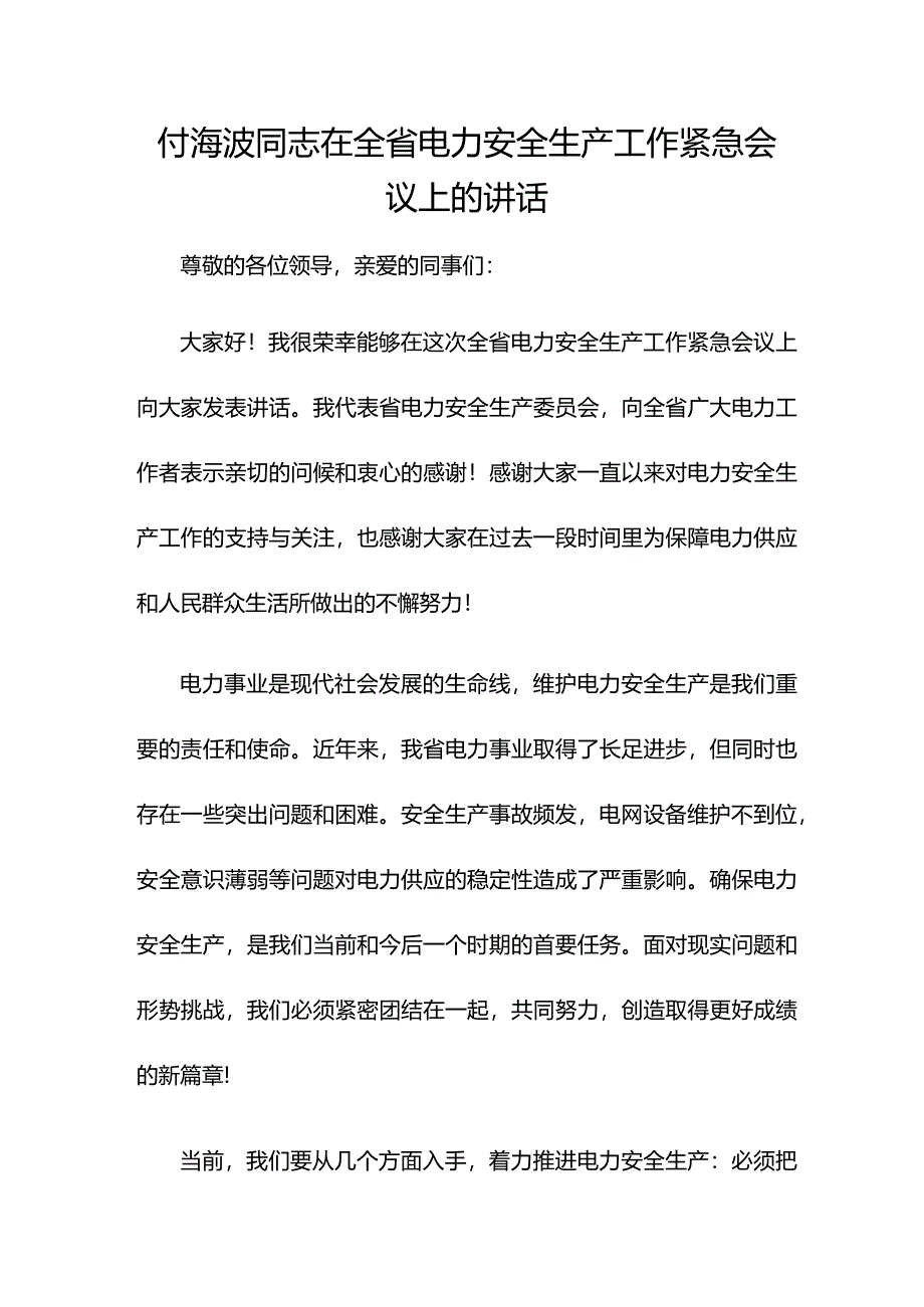 付海波同志在全省电力安全生产工作紧急会议上的讲话.docx_第1页