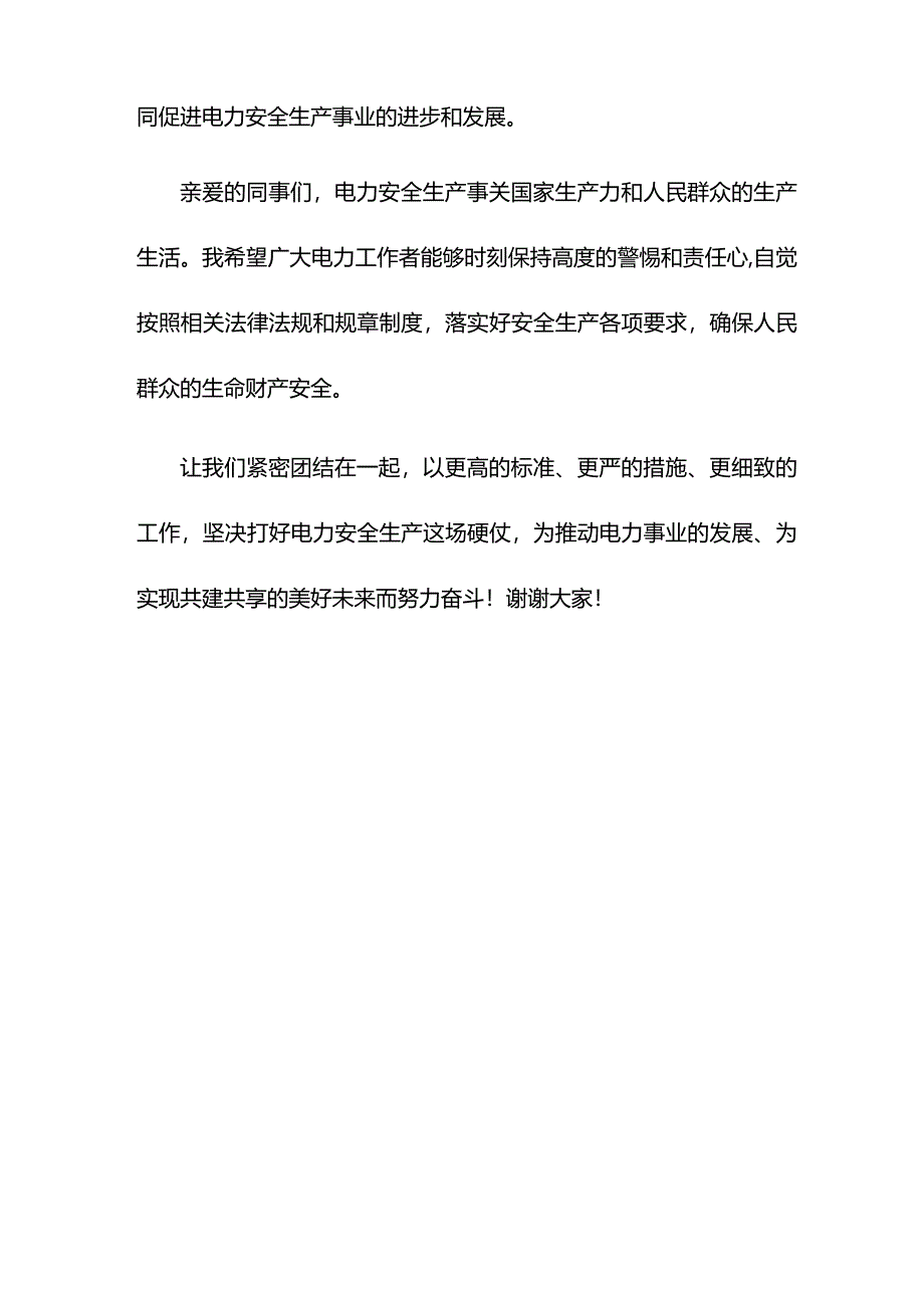 付海波同志在全省电力安全生产工作紧急会议上的讲话.docx_第3页