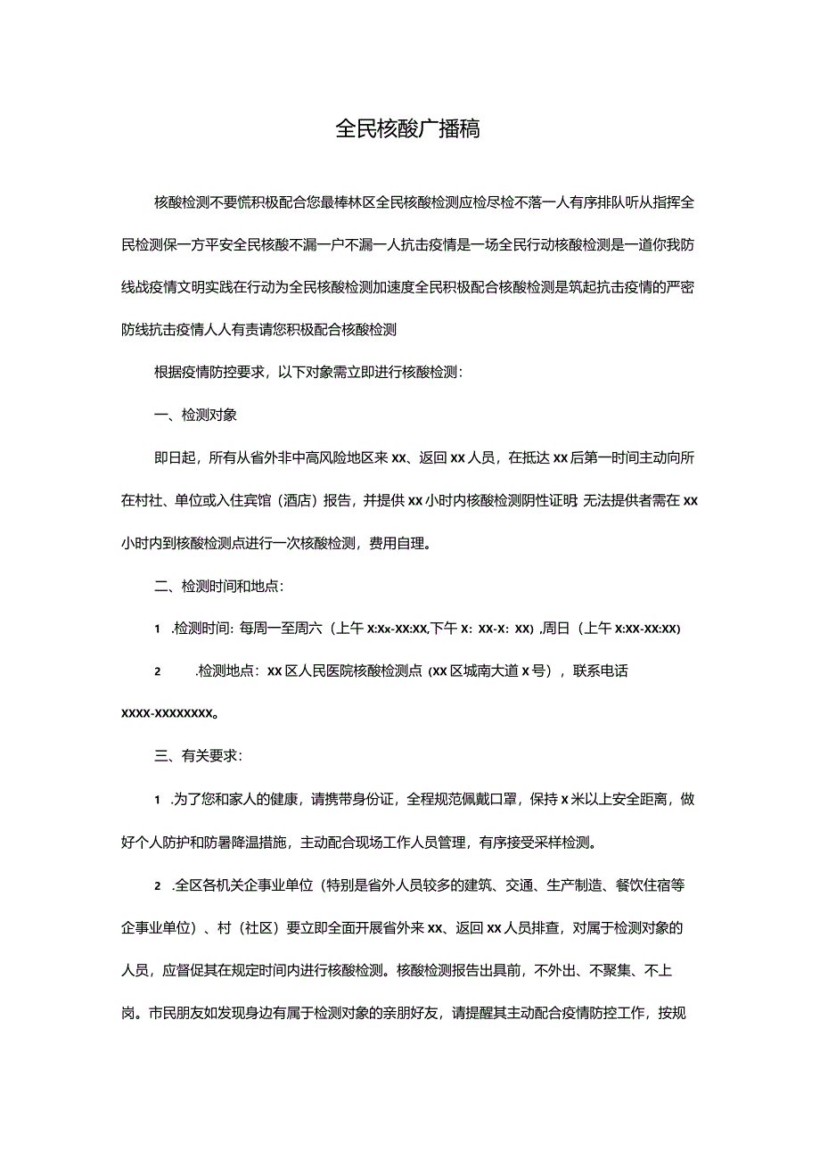 全民核酸广播稿.docx_第1页