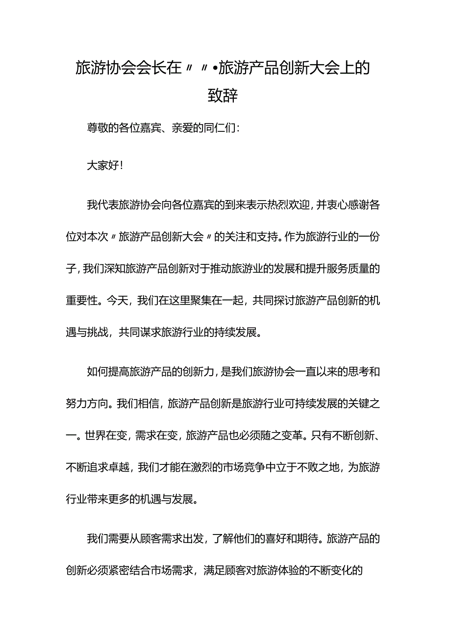 旅游协会会长在“”旅游产品创新大会上的致辞.docx_第1页