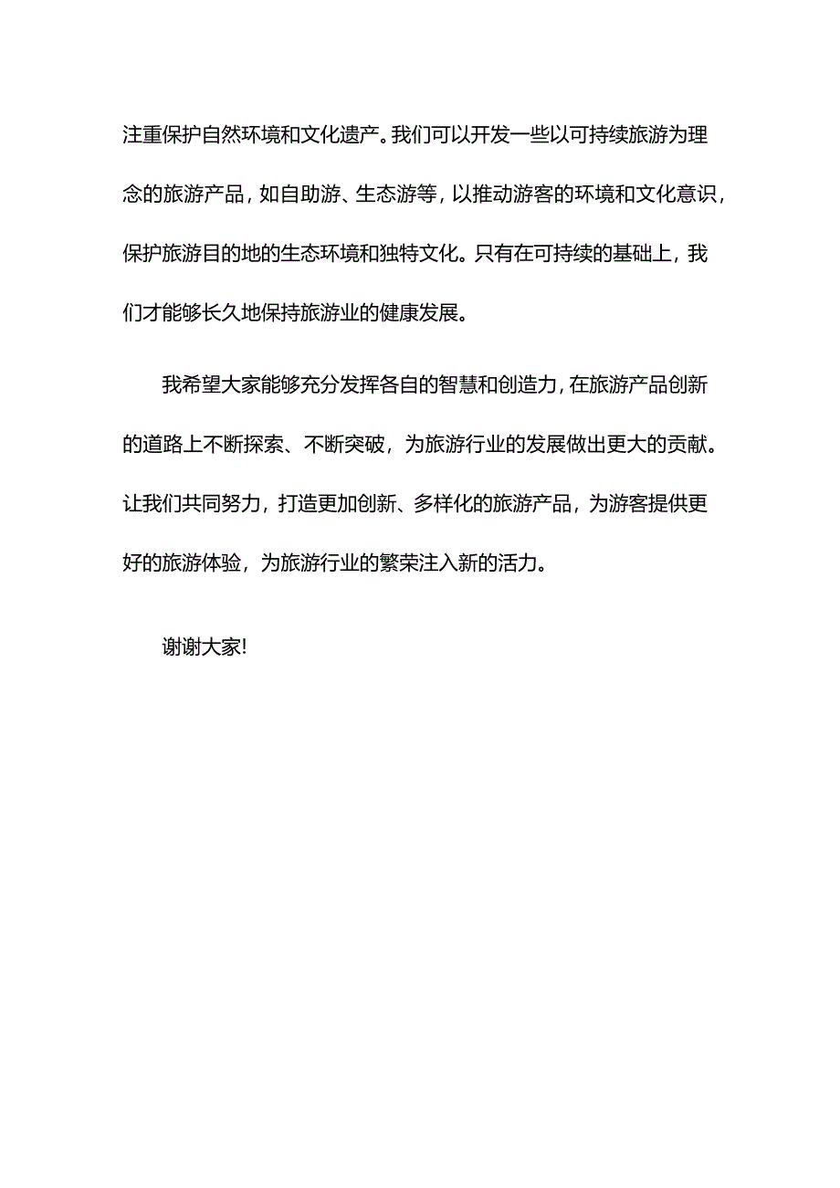 旅游协会会长在“”旅游产品创新大会上的致辞.docx_第3页