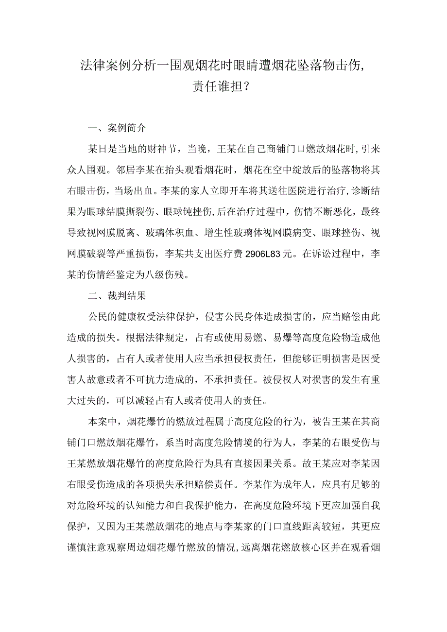 法律案例分析--围观烟花时眼睛遭烟花坠落物击伤责任谁担？.docx_第1页