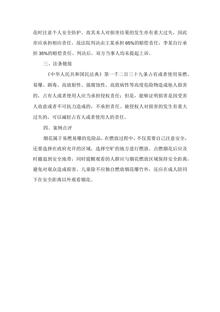 法律案例分析--围观烟花时眼睛遭烟花坠落物击伤责任谁担？.docx_第2页