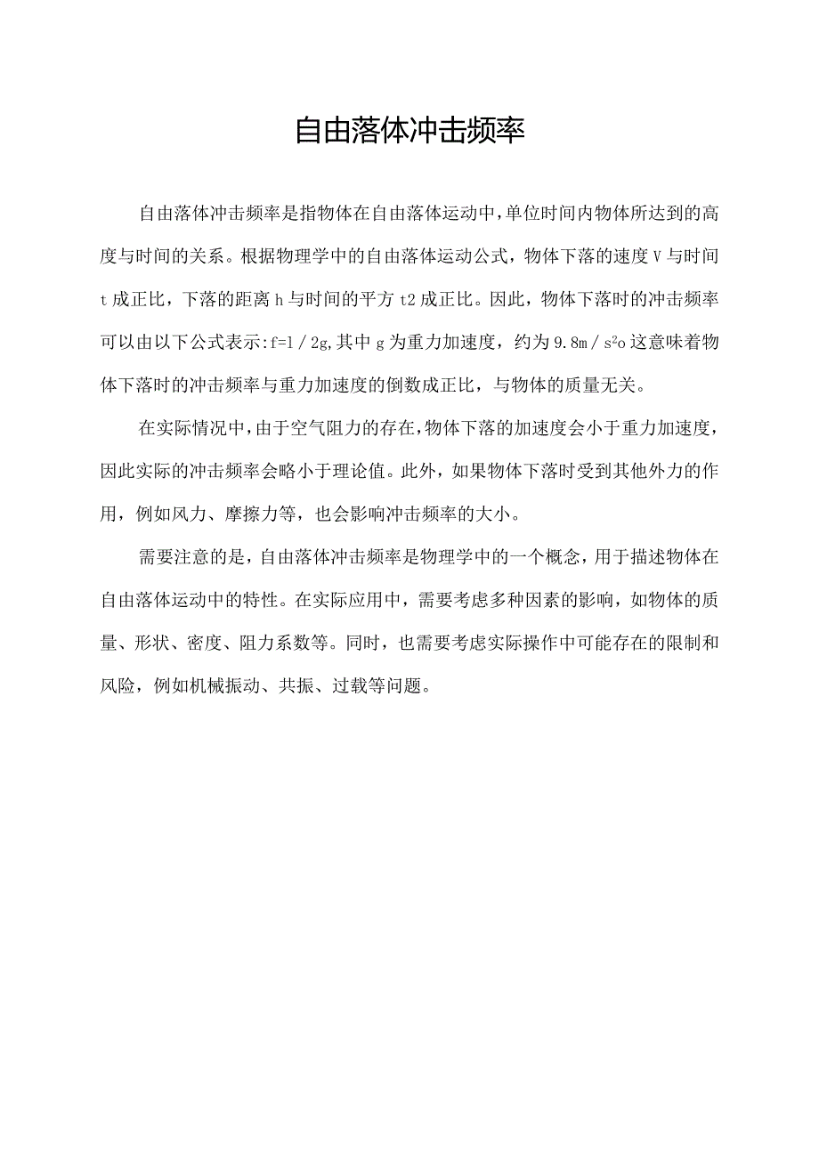 自由落体冲击频率.docx_第1页