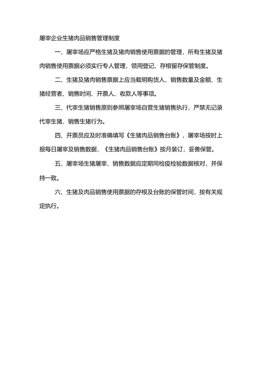 屠宰企业生猪肉品销售管理制度.docx_第1页