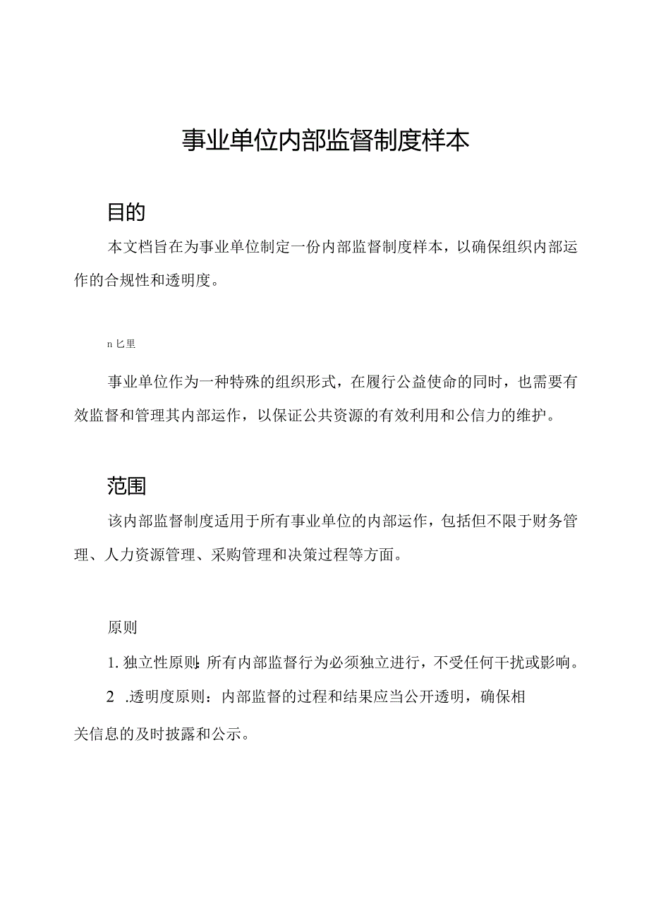 事业单位内部监督制度样本.docx_第1页