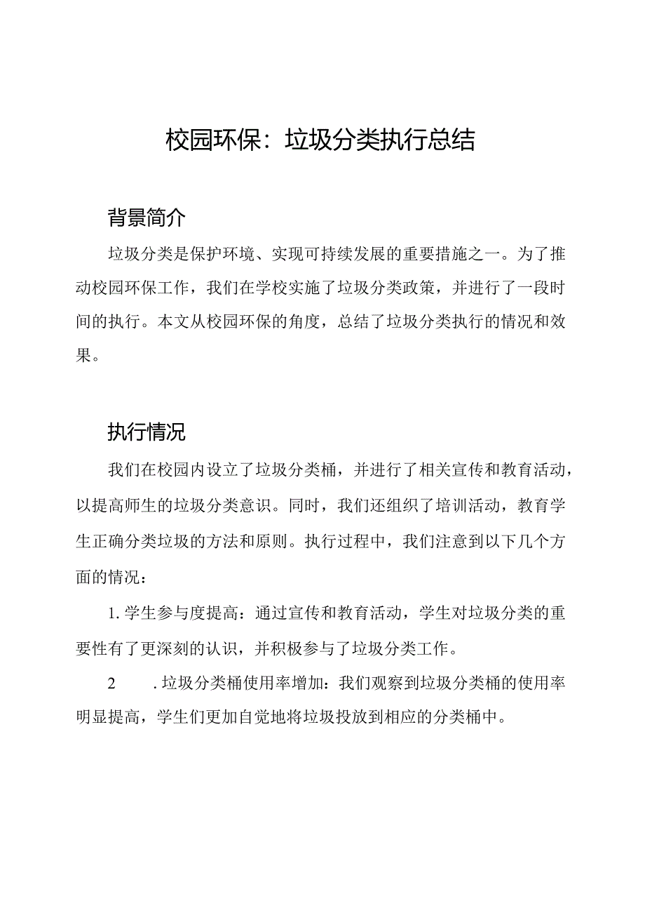 校园环保：垃圾分类执行总结.docx_第1页