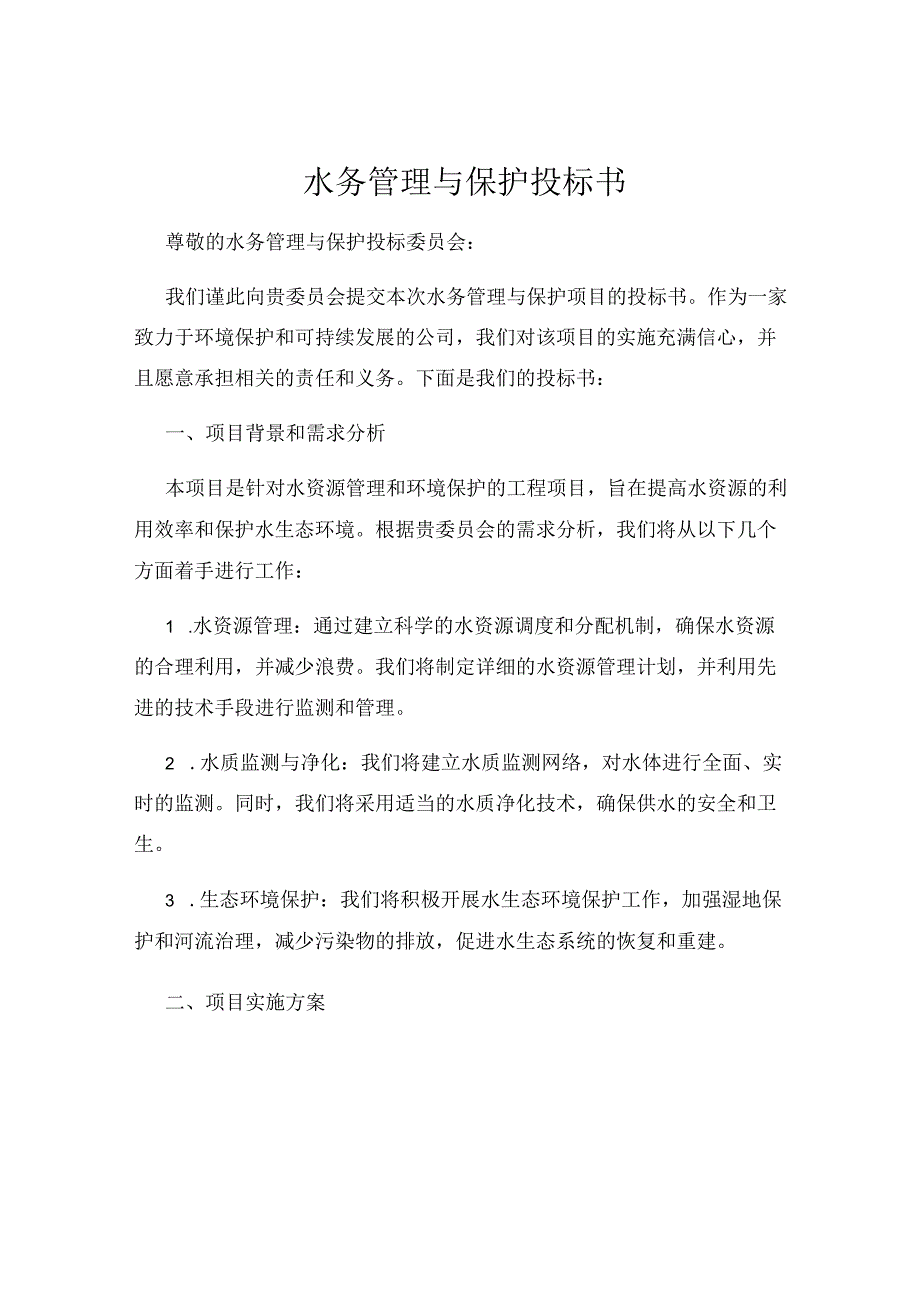 水务管理与保护投标书.docx_第1页