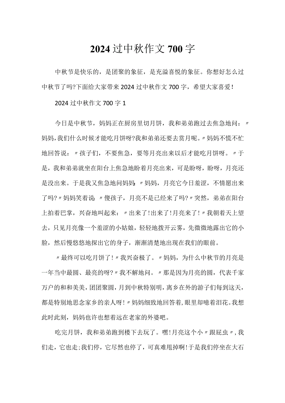 2024过中秋作文700字.docx_第1页