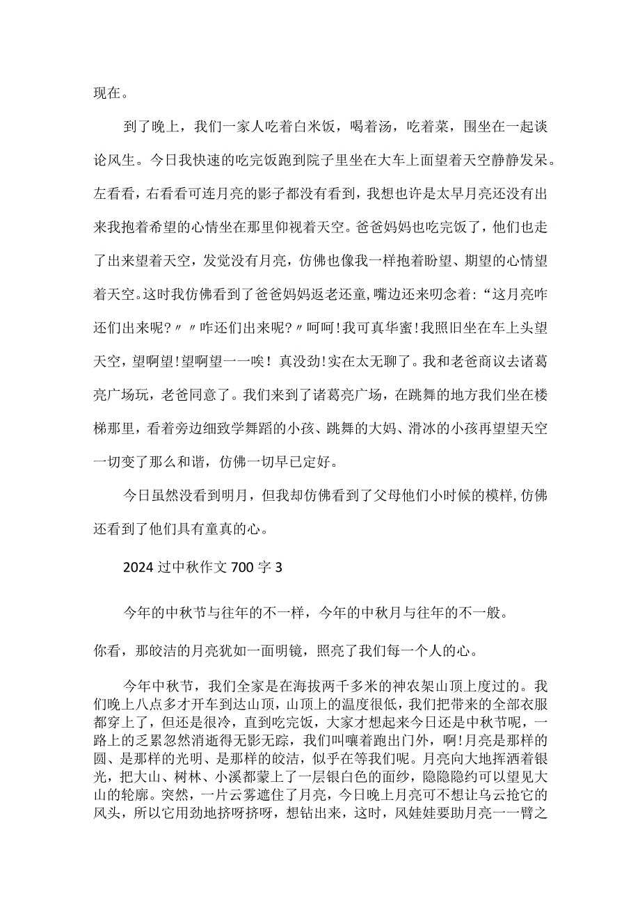 2024过中秋作文700字.docx_第3页