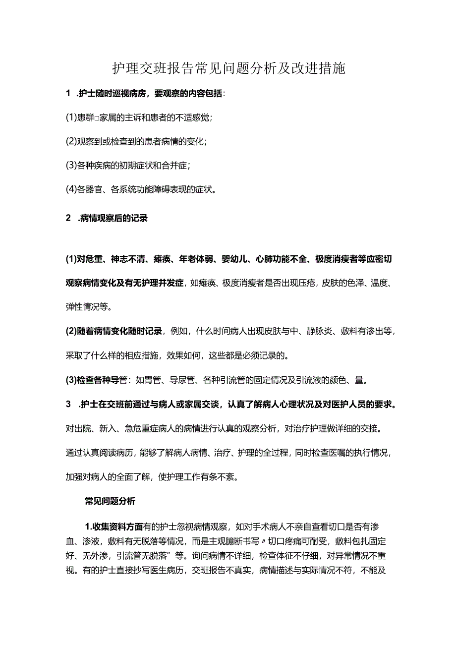 护理交班报告常见问题分析及改进措施.docx_第1页