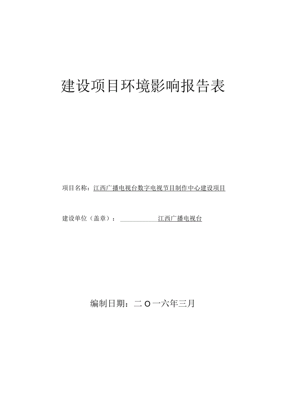 江西广播电视台数字电视节目制作中心项目环境影响报告书.docx_第1页