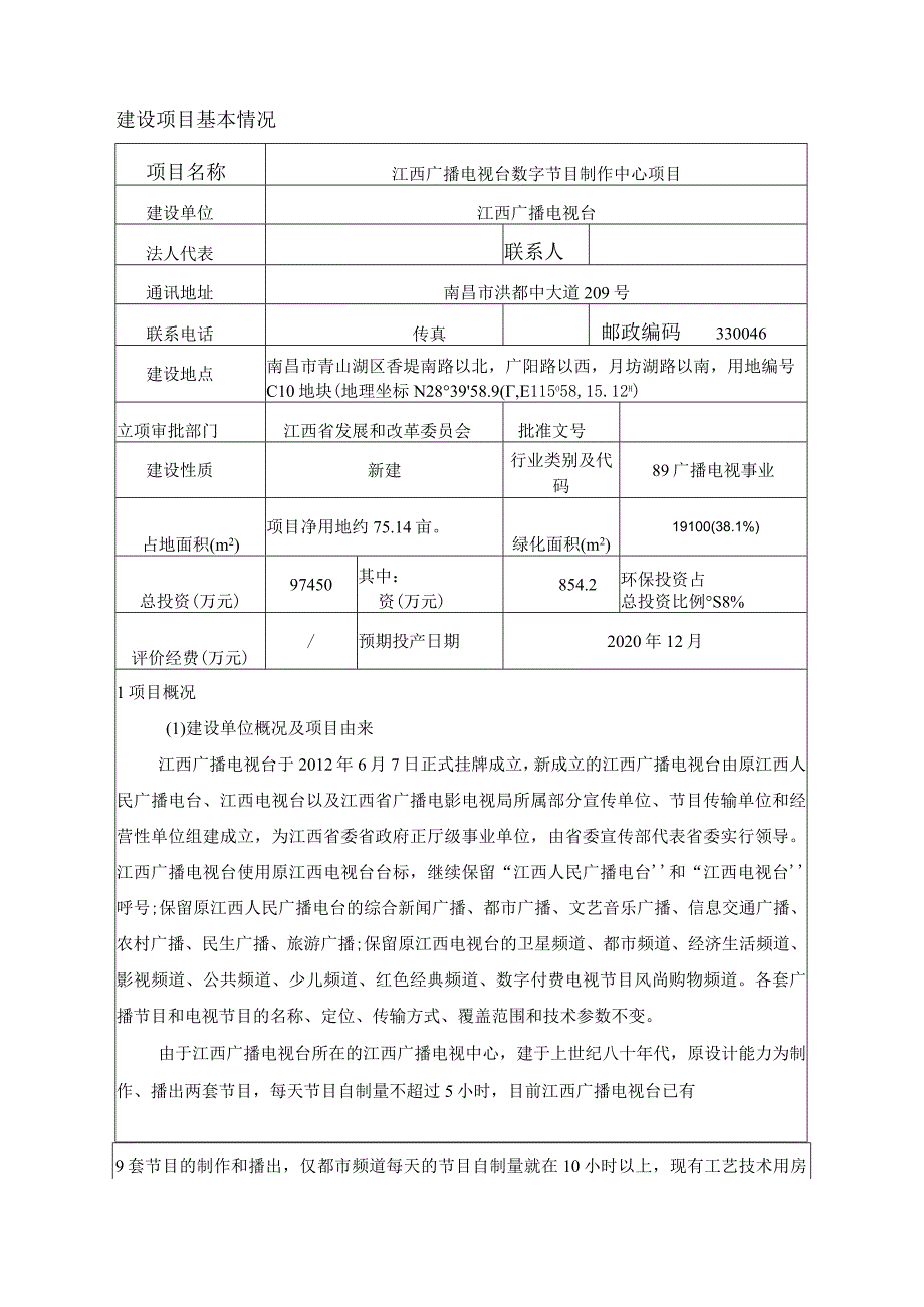 江西广播电视台数字电视节目制作中心项目环境影响报告书.docx_第3页