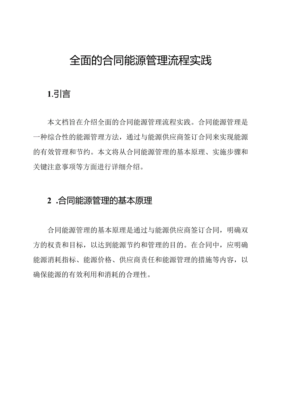 全面的合同能源管理流程实践.docx_第1页