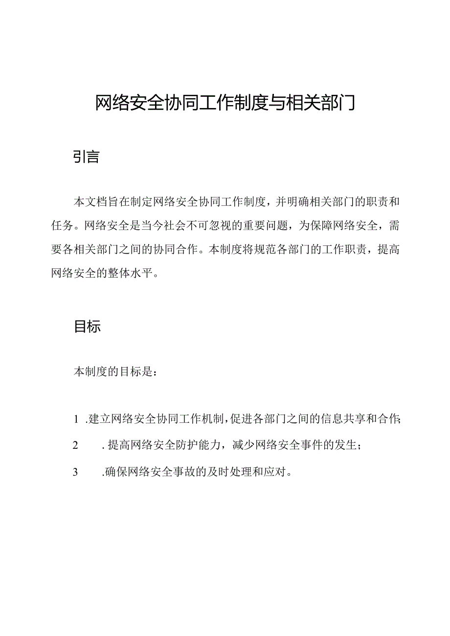 网络安全协同工作制度与相关部门.docx_第1页