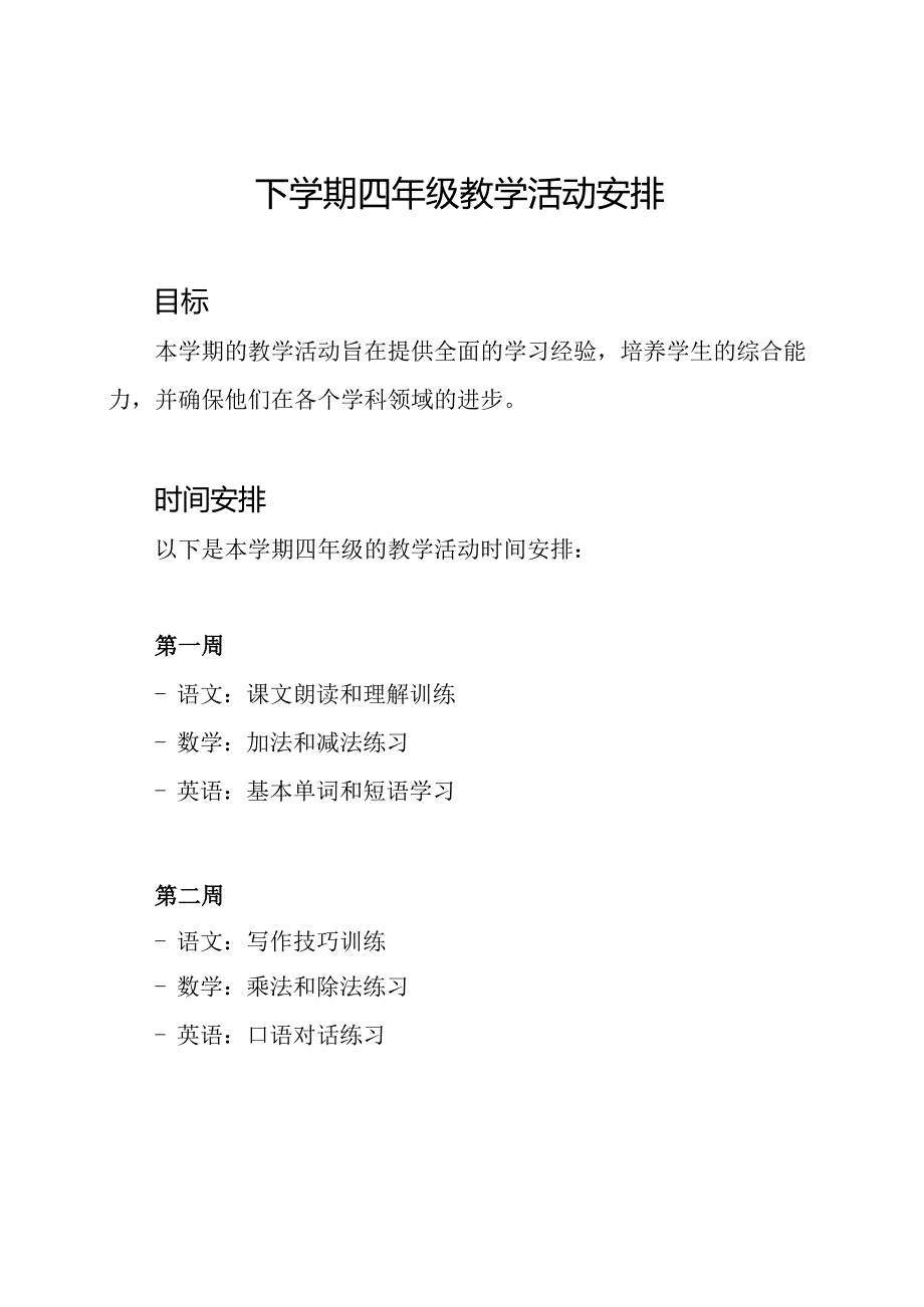 下学期四年级教学活动安排.docx_第1页