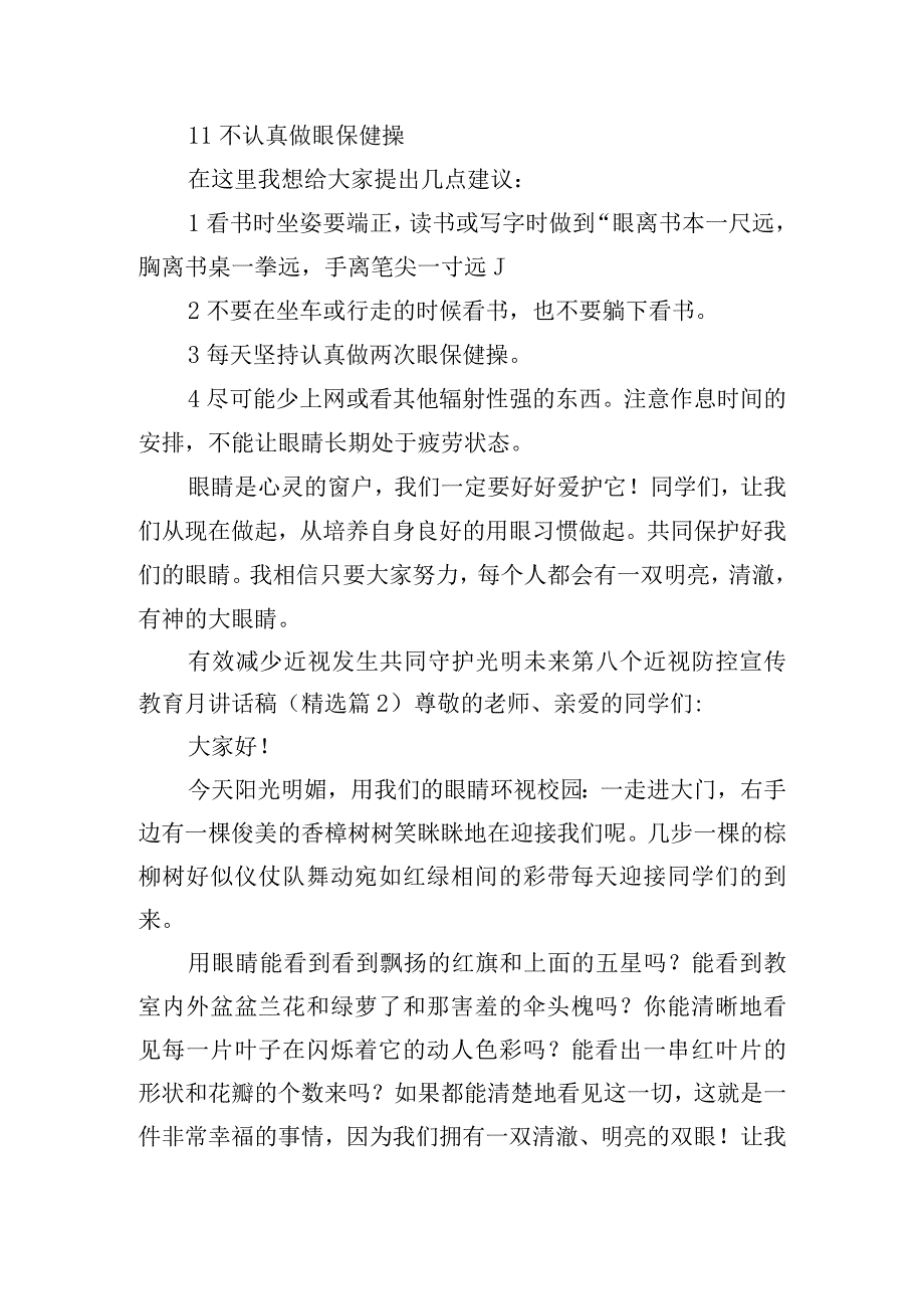 有效减少近视发生共同守护光明未来第八个近视防控宣传教育月讲话稿.docx_第3页