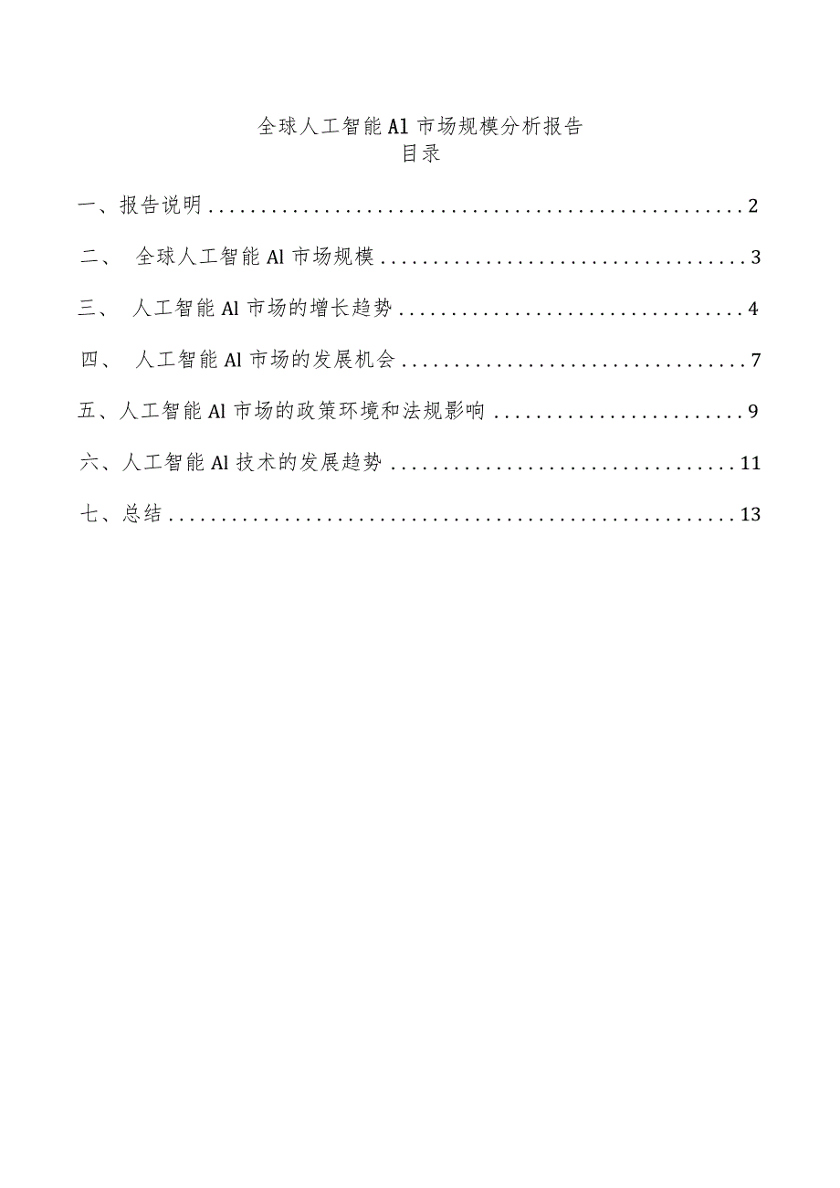 全球人工智能AI市场规模分析报告.docx_第1页