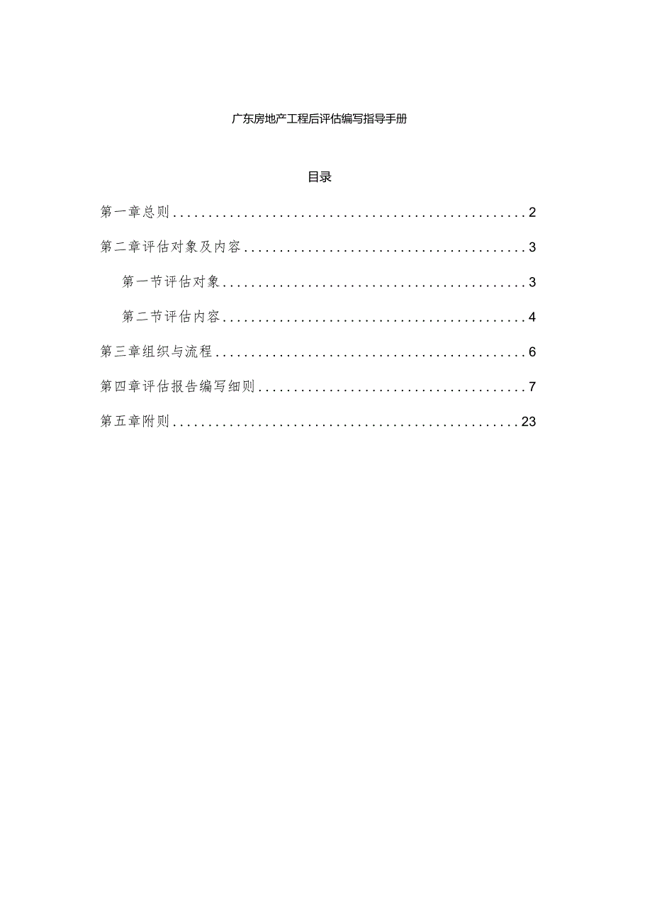 广东房地产工程后评估编写指导手册.docx_第1页