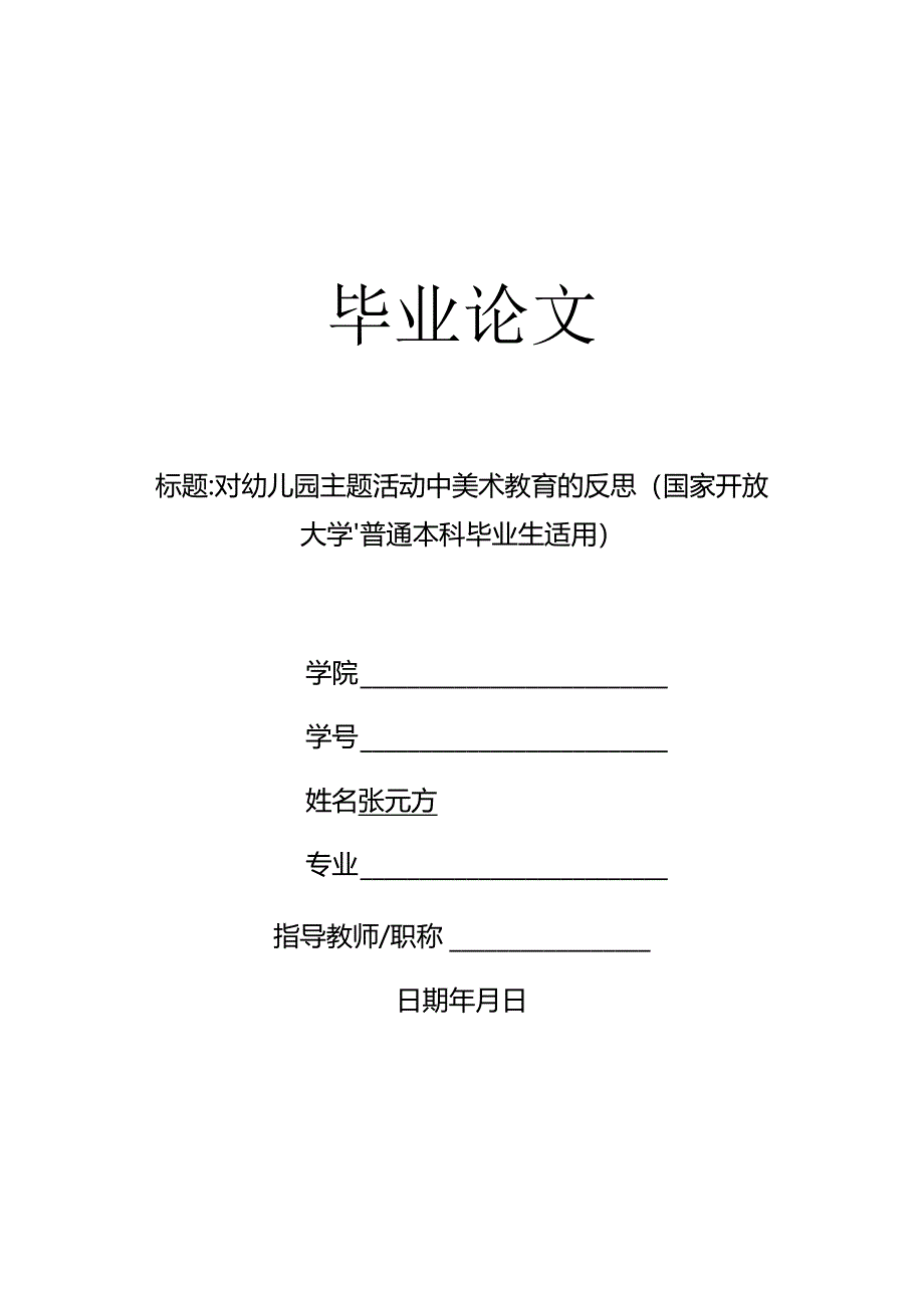 对幼儿园主题活动中美术教育的反思（国家开放大学、普通本科毕业生适用）.docx_第1页