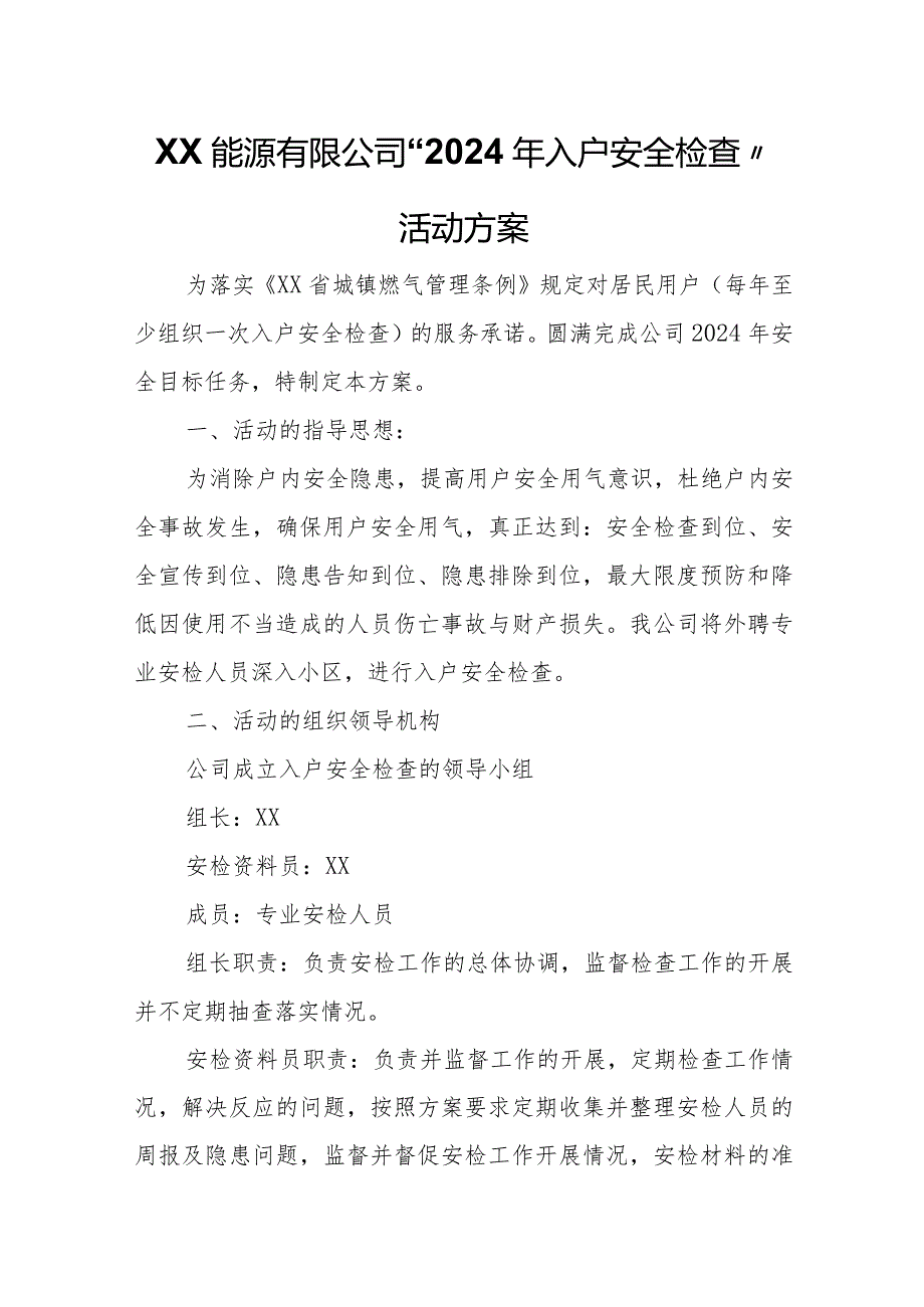 XX能源有限公司“2024年入户安全检查”活动方案.docx_第1页