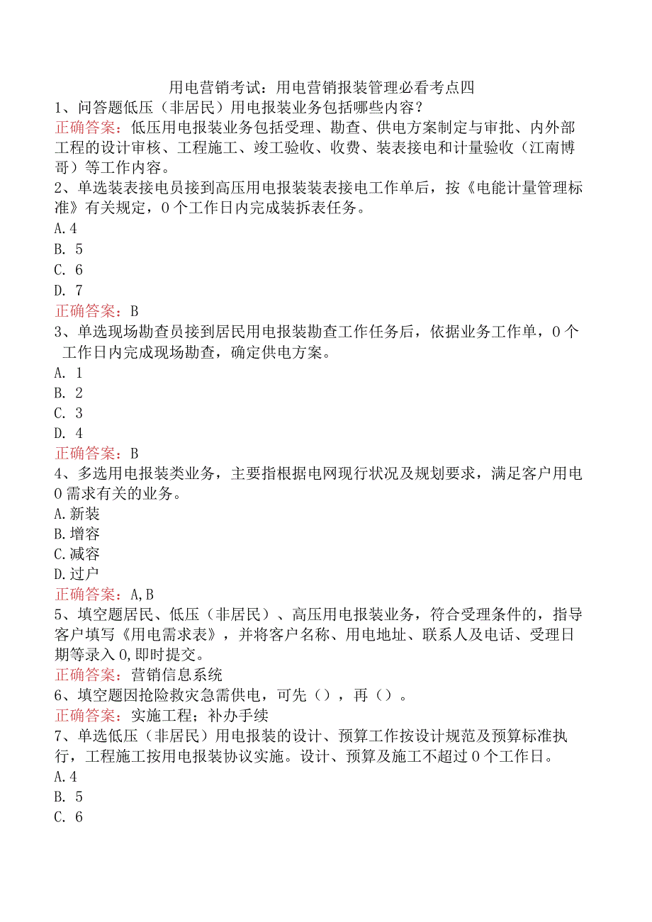 用电营销考试：用电营销报装管理必看考点四.docx_第1页