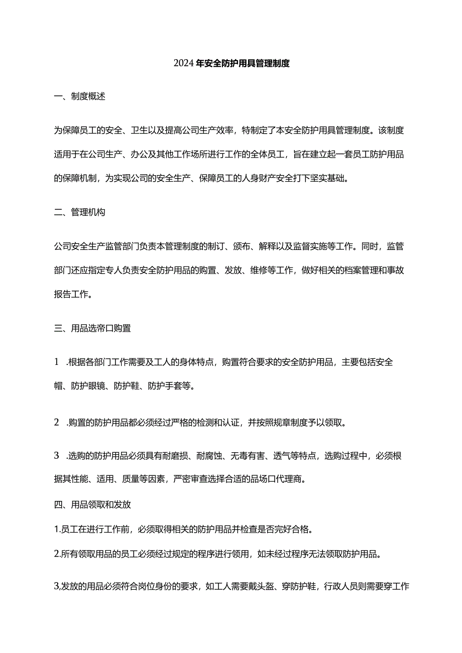 2024年安全防护用具管理制度.docx_第1页