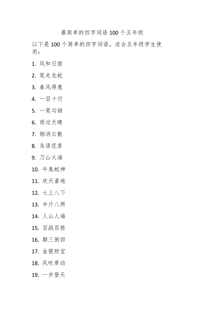 最简单的四字词语100个五年级.docx_第1页