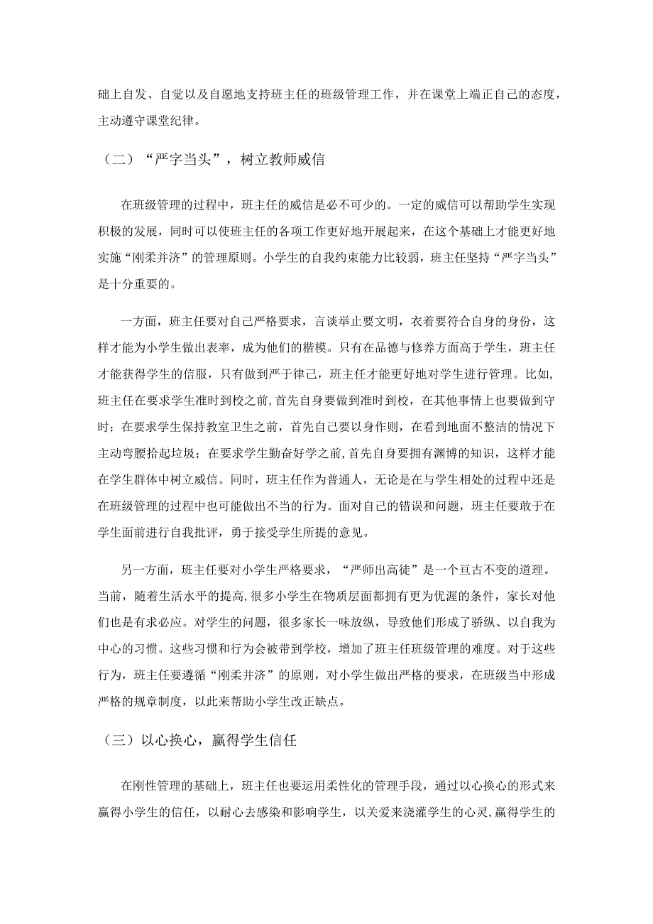 小学班级管理如何做到“刚柔并济”.docx_第3页