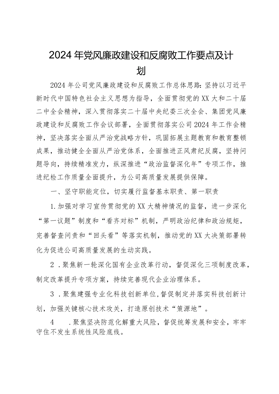 公司2024年党风廉政建设和反腐败工作要点及计划.docx_第1页