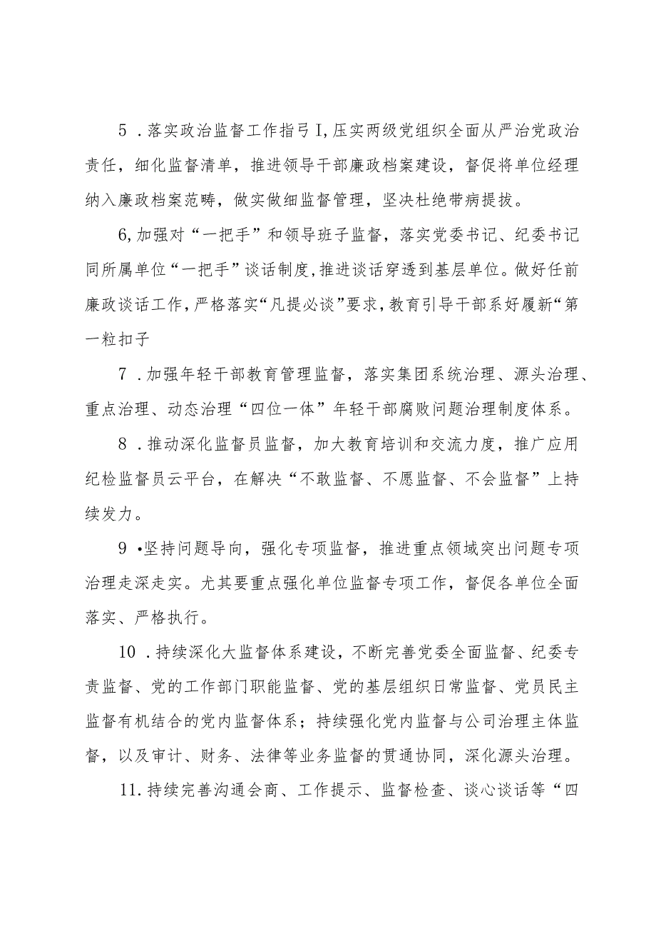 公司2024年党风廉政建设和反腐败工作要点及计划.docx_第2页