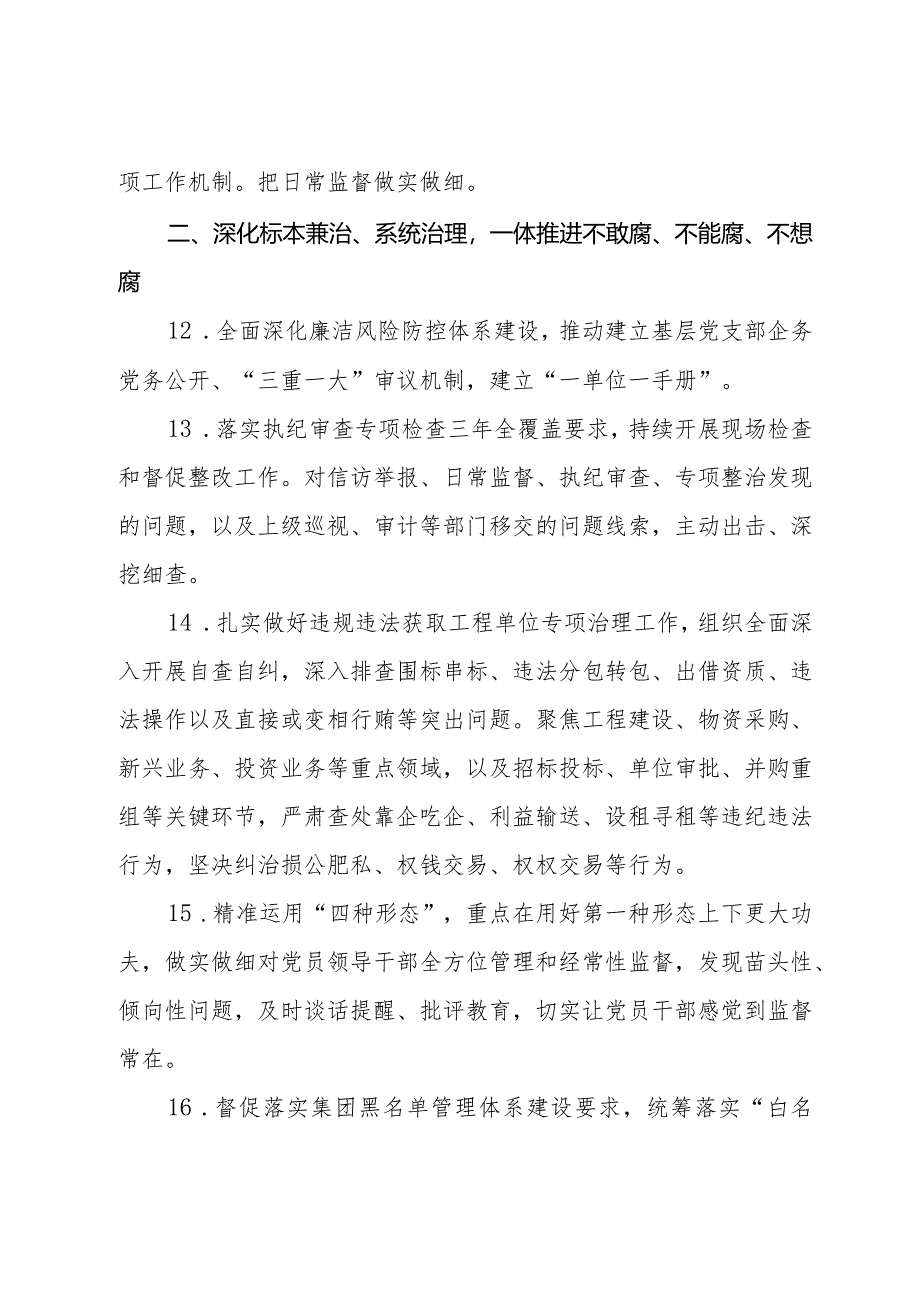 公司2024年党风廉政建设和反腐败工作要点及计划.docx_第3页