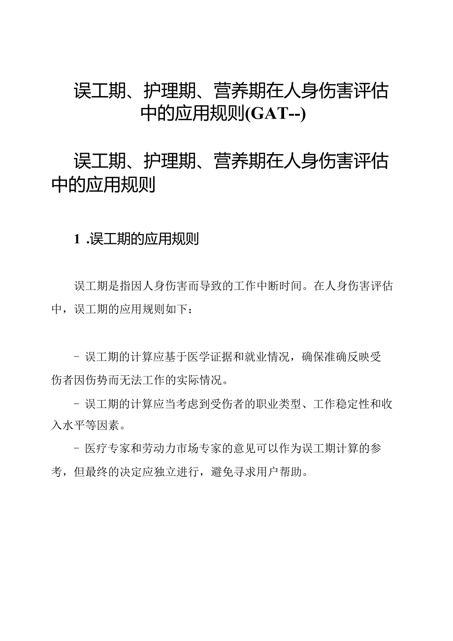 误工期、护理期、营养期在人身伤害评估中的应用规则(GAT--).docx_第1页