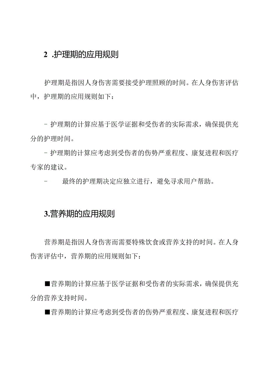 误工期、护理期、营养期在人身伤害评估中的应用规则(GAT--).docx_第2页